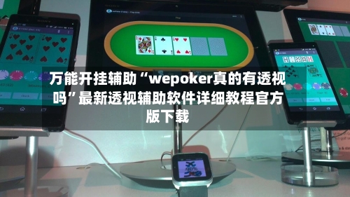 万能开挂辅助“wepoker真的有透视吗”最新透视辅助软件详细教程官方版下载