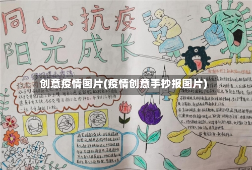 创意疫情图片(疫情创意手抄报图片)-第2张图片