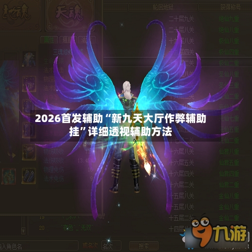 2026首发辅助“新九天大厅作弊辅助挂”详细透视辅助方法
