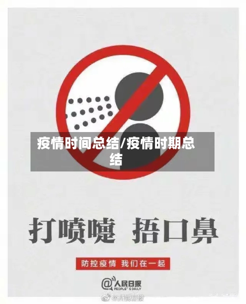 疫情时间总结/疫情时期总结-第1张图片