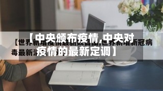 【中央颁布疫情,中央对疫情的最新定调】