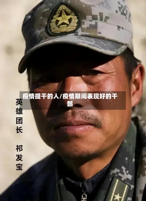 疫情提干的人/疫情期间表现好的干部