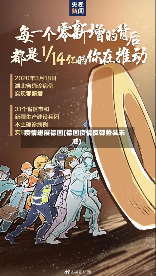 疫情进展德国(德国疫情反弹势头未减)