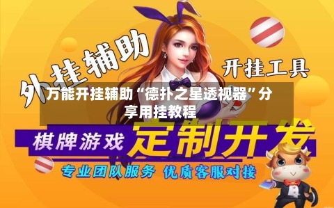 万能开挂辅助“德扑之星透视器	”分享用挂教程-第1张图片