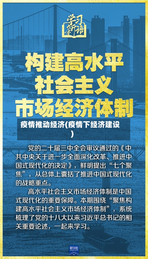 疫情推动经济(疫情下经济建设)-第2张图片