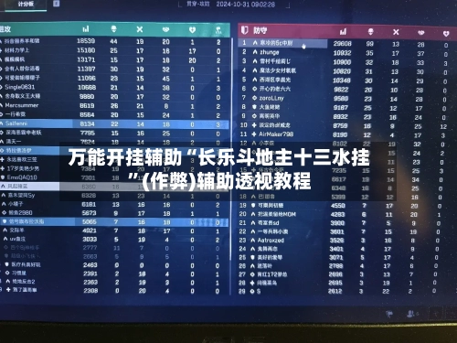 万能开挂辅助“长乐斗地主十三水挂”(作弊)辅助透视教程-第2张图片
