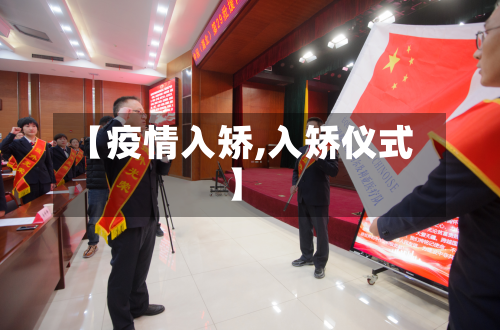 【疫情入矫,入矫仪式】-第2张图片