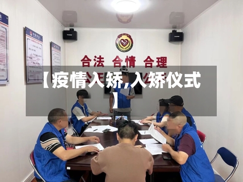 【疫情入矫,入矫仪式】