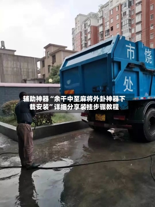 辅助神器“余干中至麻将外卦神器下载安装”详细分享装挂步骤教程