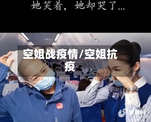 空姐战疫情/空姐抗疫