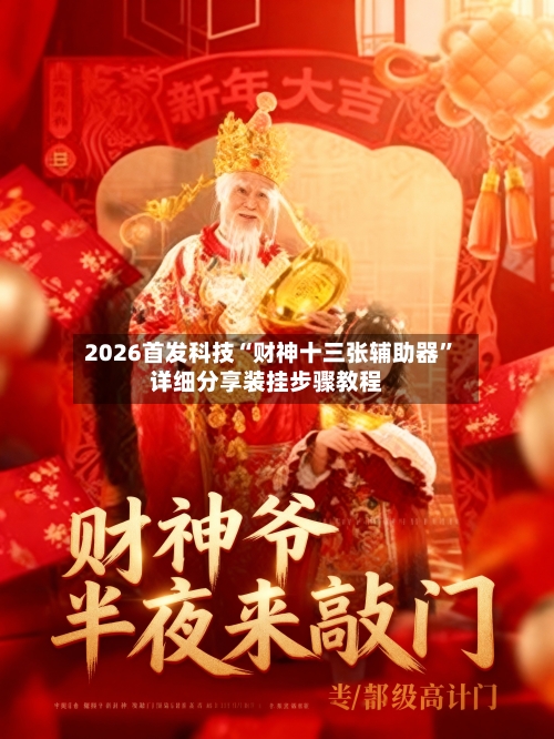 2026首发科技“财神十三张辅助器”详细分享装挂步骤教程