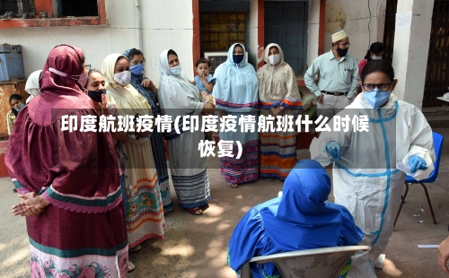 印度航班疫情(印度疫情航班什么时候恢复)-第3张图片