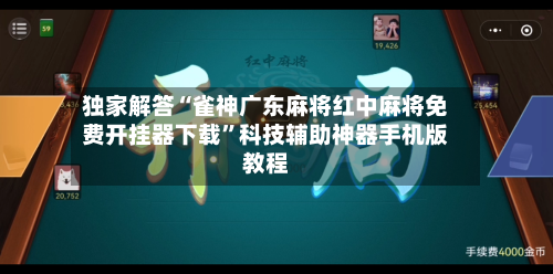 独家解答“雀神广东麻将红中麻将免费开挂器下载”科技辅助神器手机版教程-第1张图片
