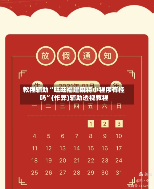 教程辅助“旺旺福建麻将小程序有挂吗	”(作弊)辅助透视教程-第2张图片