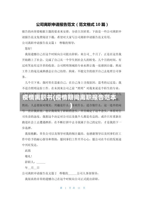 疫情离职书(疫情期间离职报告范本)