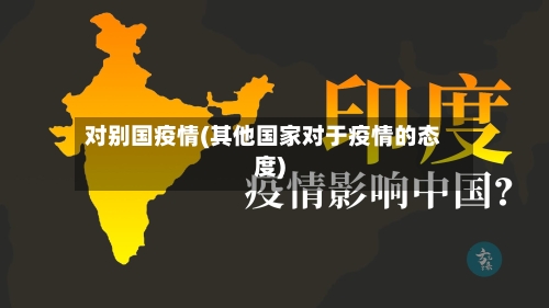 对别国疫情(其他国家对于疫情的态度)