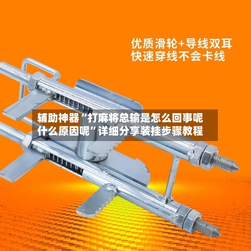 辅助神器“打麻将总输是怎么回事呢什么原因呢”详细分享装挂步骤教程