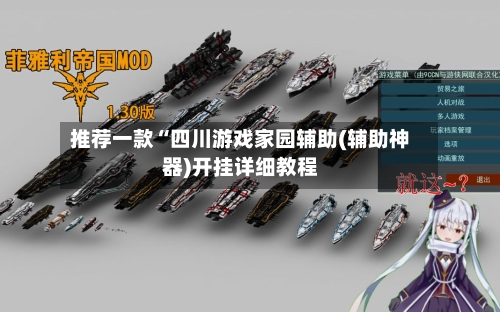 推荐一款“四川游戏家园辅助(辅助神器)开挂详细教程