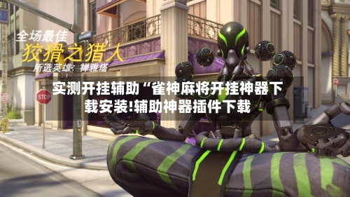 实测开挂辅助“雀神麻将开挂神器下载安装!辅助神器插件下载