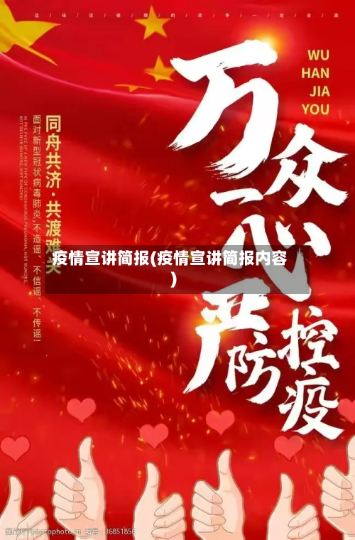 疫情宣讲简报(疫情宣讲简报内容)-第1张图片