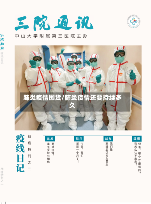 肺炎疫情囤货/肺炎疫情还要持续多久-第2张图片