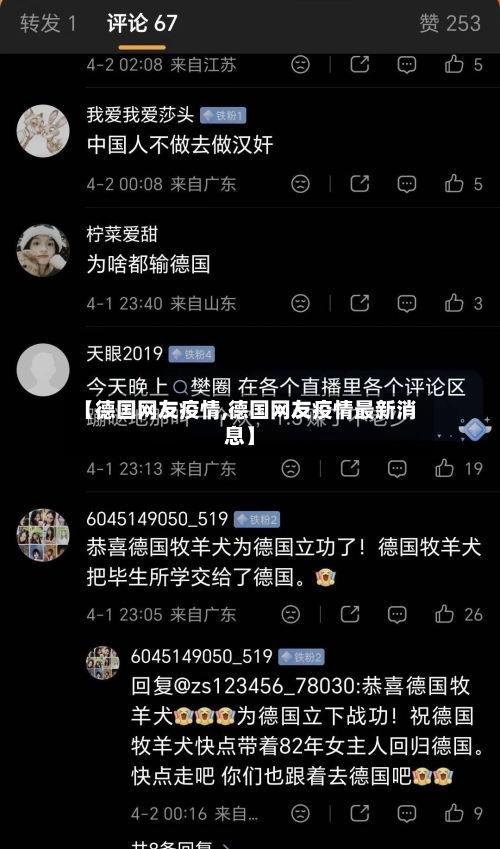 【德国网友疫情,德国网友疫情最新消息】-第3张图片