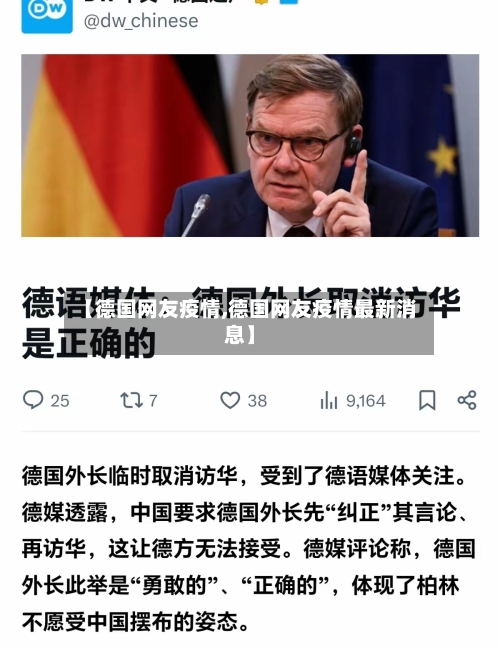 【德国网友疫情,德国网友疫情最新消息】