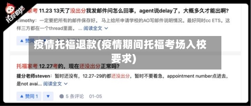 疫情托福退款(疫情期间托福考场入校要求)