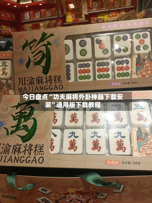 今日盘点“功夫麻将外卦神器下载安装”通用版下载教程-第2张图片