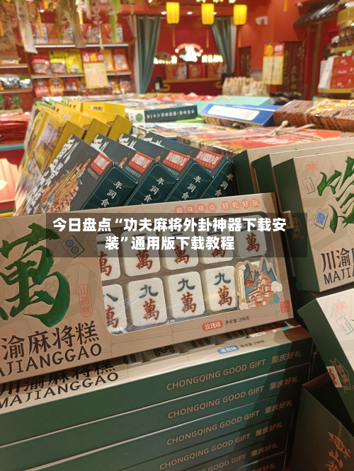 今日盘点“功夫麻将外卦神器下载安装	”通用版下载教程-第1张图片