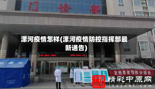 漯河疫情怎样(漯河疫情防控指挥部最新通告)