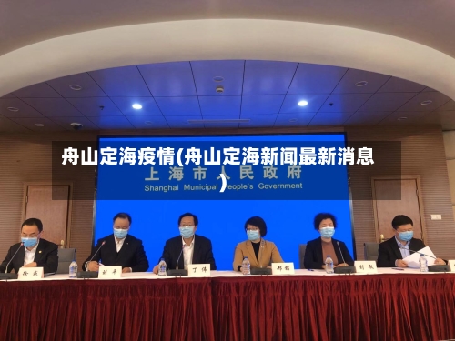 舟山定海疫情(舟山定海新闻最新消息)-第2张图片