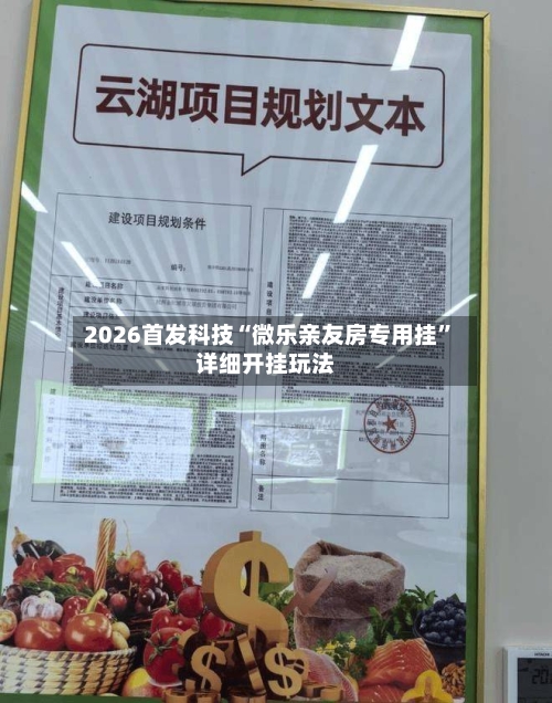 2026首发科技“微乐亲友房专用挂	”详细开挂玩法-第1张图片