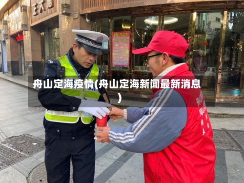 舟山定海疫情(舟山定海新闻最新消息)
