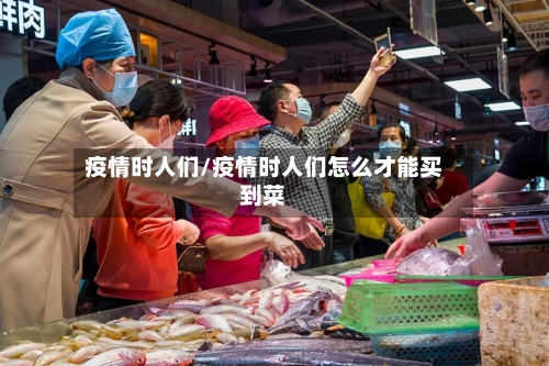 疫情时人们/疫情时人们怎么才能买到菜-第2张图片