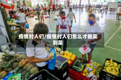 疫情时人们/疫情时人们怎么才能买到菜-第3张图片