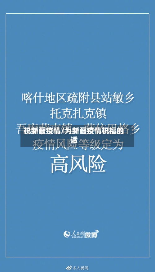 祝新疆疫情/为新疆疫情祝福的话-第1张图片