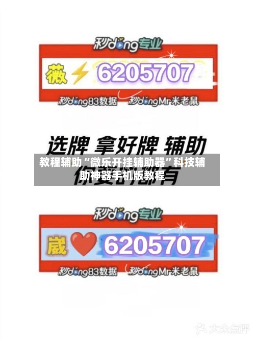 教程辅助“微乐开挂辅助器”科技辅助神器手机版教程-第1张图片