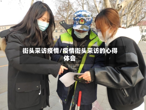 街头采访疫情/疫情街头采访的心得体会-第3张图片