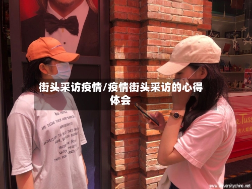 街头采访疫情/疫情街头采访的心得体会-第2张图片