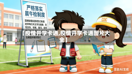 【疫情开学卡通,疫情开学卡通图片大全】-第1张图片