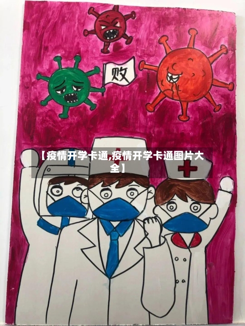 【疫情开学卡通,疫情开学卡通图片大全】-第2张图片