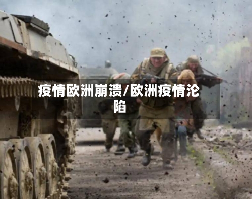 疫情欧洲崩溃/欧洲疫情沦陷-第1张图片