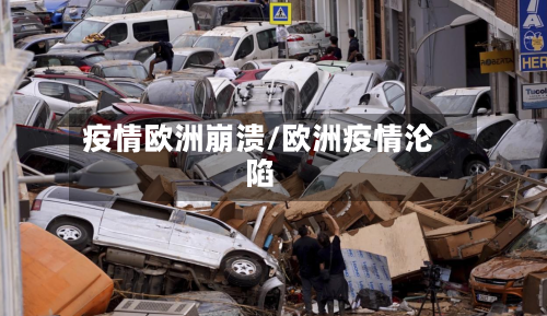 疫情欧洲崩溃/欧洲疫情沦陷-第2张图片