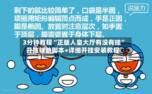 3分钟教程“正版人皇大厅有没有挂”开挂辅助脚本+详细开挂安装教程-第2张图片