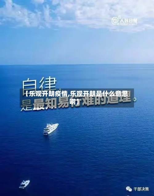 【乐观开朗疫情,乐观开朗是什么意思啊】-第2张图片