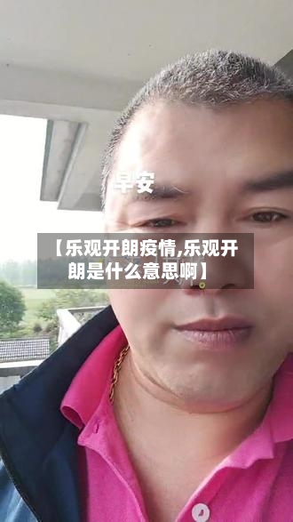 【乐观开朗疫情,乐观开朗是什么意思啊】-第1张图片