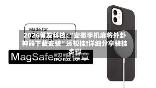 2026首发科技:“安徽手机麻将外卦神器下载安装	”透视挂!详细分享装挂步骤-第1张图片