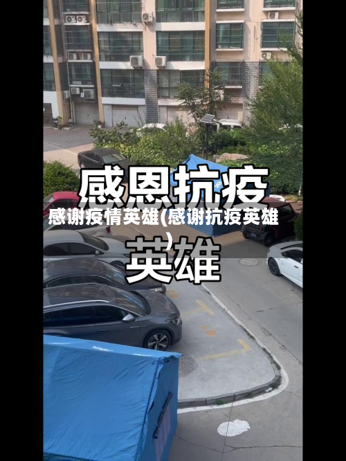 感谢疫情英雄(感谢抗疫英雄)-第2张图片