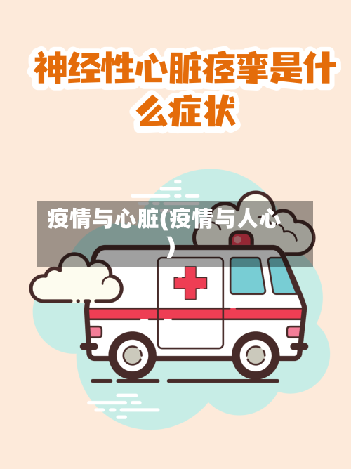 疫情与心脏(疫情与人心)-第3张图片